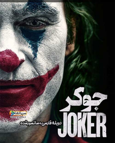 فیلم جوکر Joker 2019 - دوبله فارسی