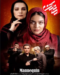 سریال ایرانی مانکن 1398