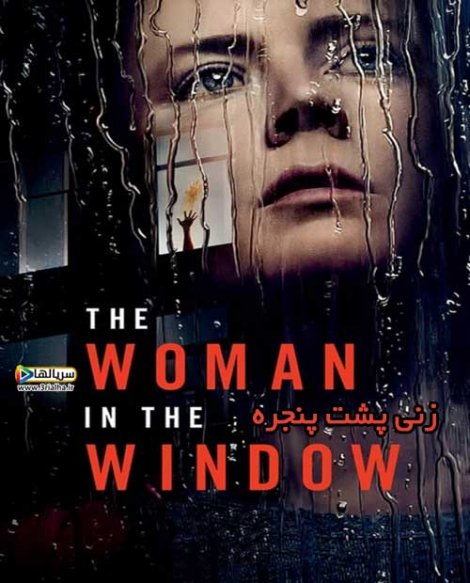 فیلم زنی پشت پنجره The Woman in the Window 2021 - دوبله فارسی