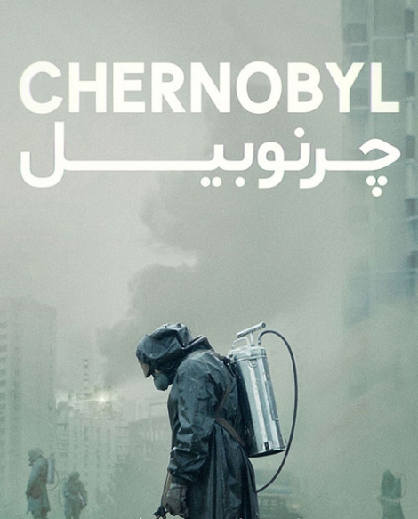 سریال چرنوبیل فصل اول Chernobyl  2019 - دوبله فارسی