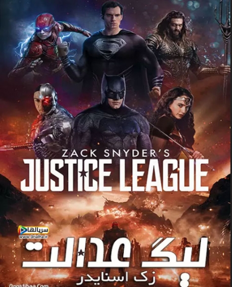 فیلم لیگ عدالت زک اسنایدر Zack Snyder's Justice League 2021 - دوبله فارسی