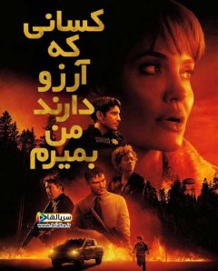 فیلم کسانی که آرزو دارند من بمیرم Those Who Wish Me Dead 2021 - دوبله فارسی