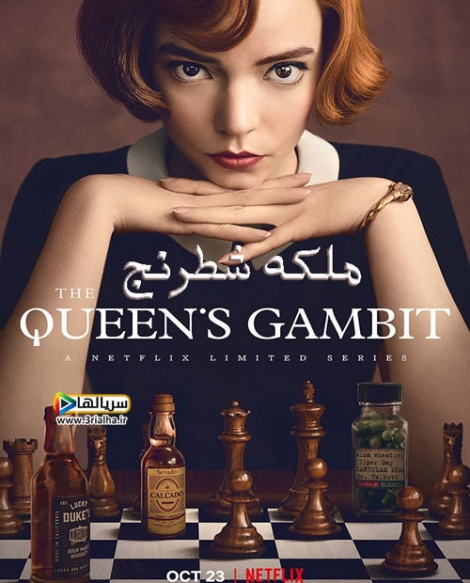 سریال ملکه شطرنج The Queens Gambit 2020 - دوبله فارسی