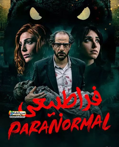 سریال فراطبیعی Paranormal 2020 - دوبله فارسی