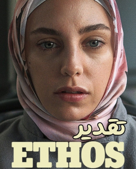 سریال ترکیه ای تقدیر فصل اول Ethos 2020 - دوبله فارسی