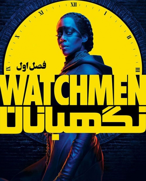 سریال نگهبانان فصل اول Watchmen  2019 - دوبله فارسی