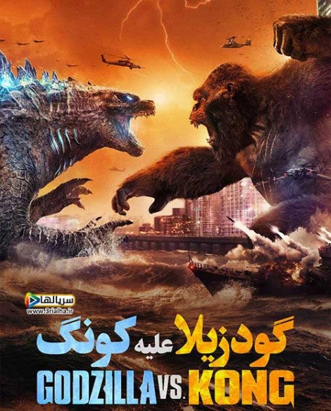 فیلم گودزیلا در برابر کونگ Godzilla vs. Kong 2021 - دوبله فارسی