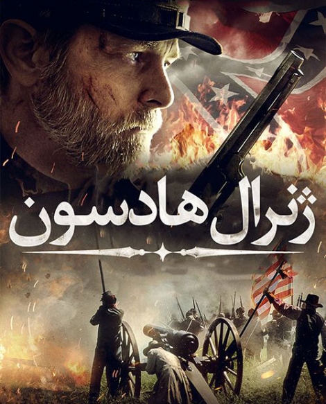 فیلم ژنرال هادسون Kill Cavalry 2021 - دوبله فارسی