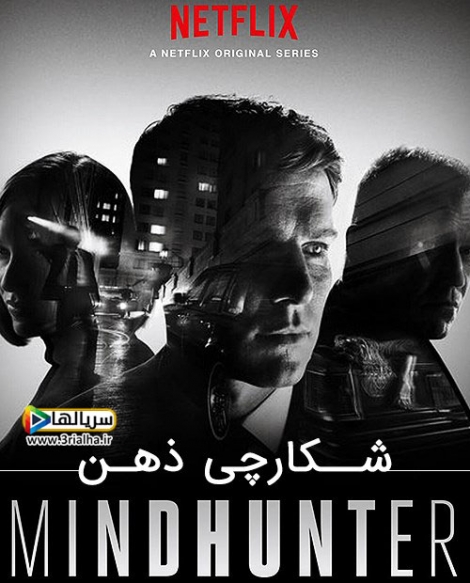 سریال شکارچی ذهن فصل اول Mindhunter 2017 - دوبله فارسی