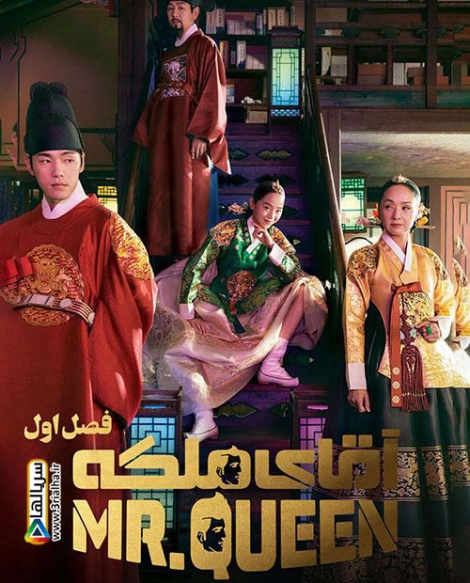 سریال کره ای آقای ملکه فصل اول Mr. Queen 2020 - زیرنویس فارسی