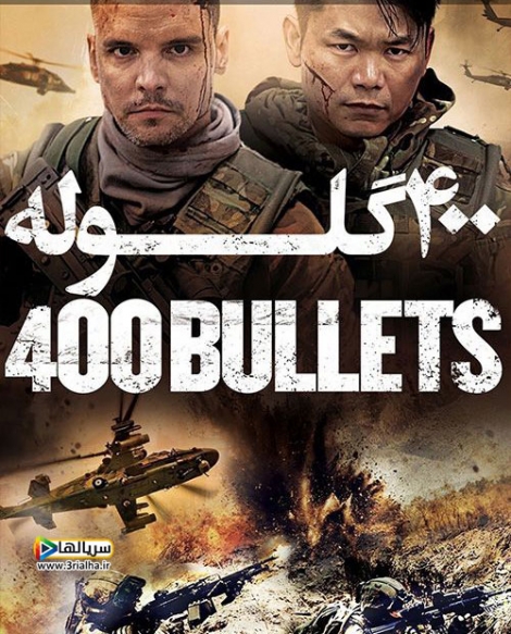 فیلم چهارصد گلوله 400 Bullets 2021 - دوبله فارسی