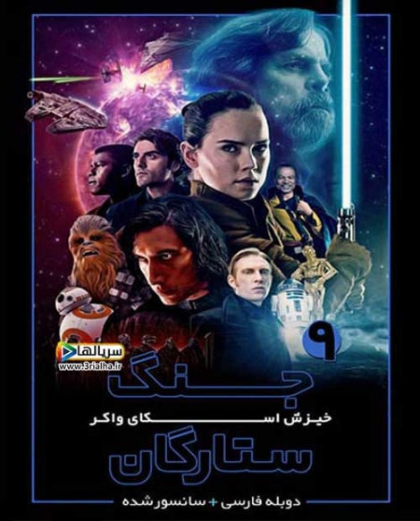 فیلم جنگ ستارگان : خیزش اسکای واکر Star Wars: The Rise of Skywalker 2019 - دوبله فارسی